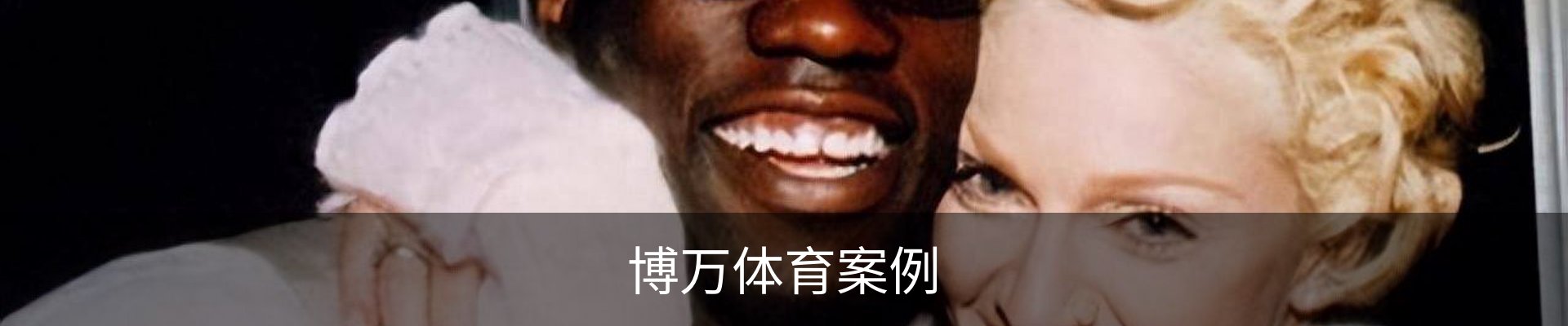 博万体育案例